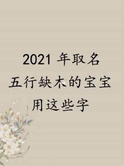 2021年牛年男孩取名大全_取名宜忌,第2张 2021年牛年男孩取名大全_取名宜忌,第2张